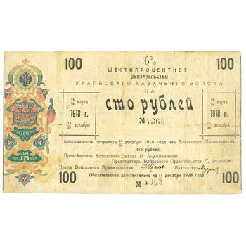 100 рублей 1918, 6% обязательства, фото , изображение 2