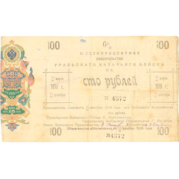 100 рублей 1918, 6% обязательства, фото , изображение 2