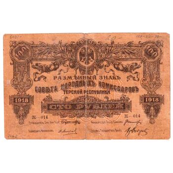 100 рублей 1919, Бон, фото , изображение 2