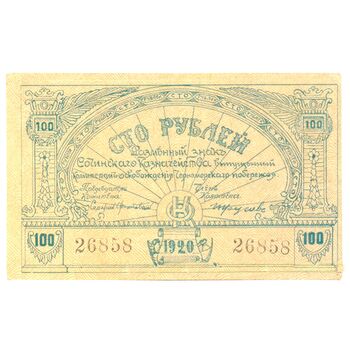 100 рублей 1920, Бон, фото , изображение 2