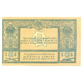 100 рублей 1920, Бон, фото , изображение 3