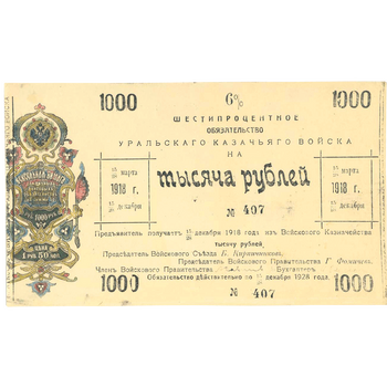 1000 рублей 1918, 6% обязательства, фото 