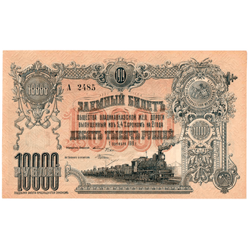 10000 рублей 1918, Заемный билет, фото , изображение 2