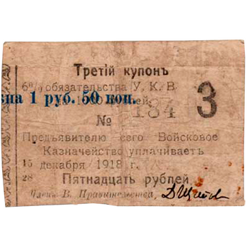 15 рублей 1918, Купон 6% обязательство, фото , изображение 2