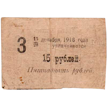 15 рублей 1918, Купон 6% обязательство, фото , изображение 3