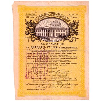 20 рублей 1917, Облигации ЗСВ, фото , изображение 2