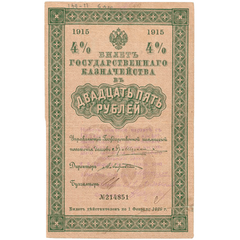 25 рублей 1915, Билет государственного казначейства, фото , изображение 2