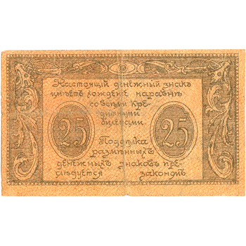 25 рублей 1920, Бон, фото , изображение 3