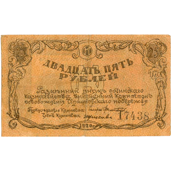 25 рублей 1920, Бон, фото , изображение 2