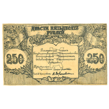250 рублей 1920, Бон, фото , изображение 2