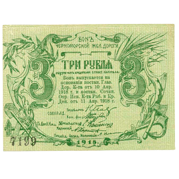 3 рубля 1918, Бон, фото , изображение 2
