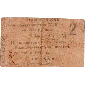 3 рубля 1918, Купон 6% обязательство, фото , изображение 2