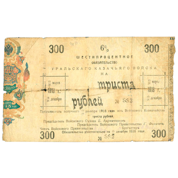 300 рублей 1918, 6% обязательства, фото , изображение 2