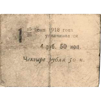 4 рубля 50 коп. 1918, Купон 6% обязательство, фото 