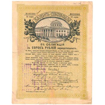 40 рублей 1917, Облигации ЗСВ, фото , изображение 2