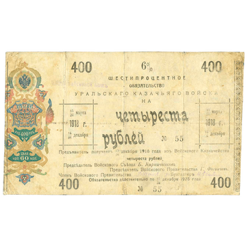 400 рублей 1918, 6% обязательства, фото , изображение 2