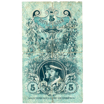 5 рублей 1918, 1919, кредитный билет чрезвычайнаго выпуска, фото , изображение 3