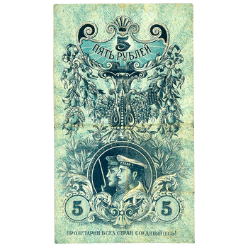 5 рублей 1918, 1919, кредитный билет чрезвычайнаго выпуска, фото , изображение 3