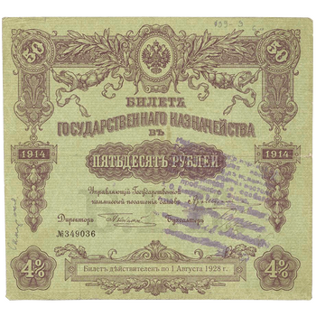 50 рублей 1914, Билет государственного казначейства, фото , изображение 2