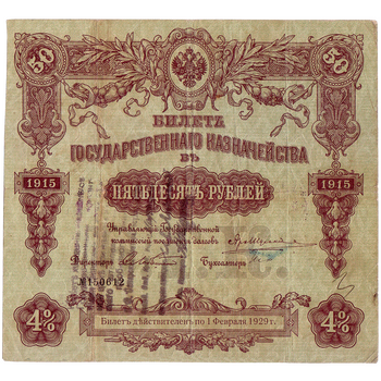 50 рублей 1915, Билет государственного казначейства, фото , изображение 2