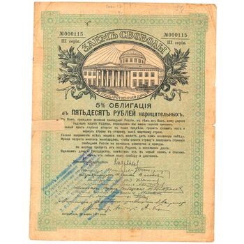 50 рублей 1917, Облигации ЗСВ, фото , изображение 2