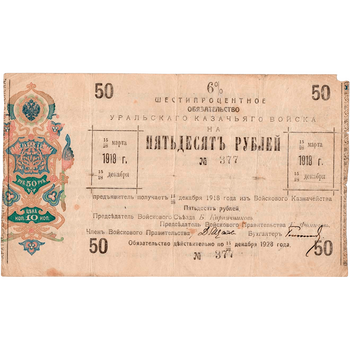 50 рублей 1918, 6% обязательства (Уральское Казачье Войско), фото , изображение 2