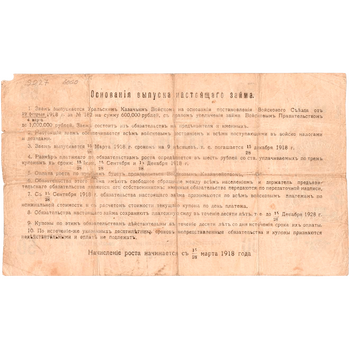 50 рублей 1918, 6% обязательства (Уральское Казачье Войско), фото , изображение 3