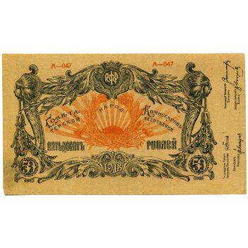 50 рублей 1919 Круглая печать визира Кямиль, хана без рукописной даты и подписей, фото , изображение 2