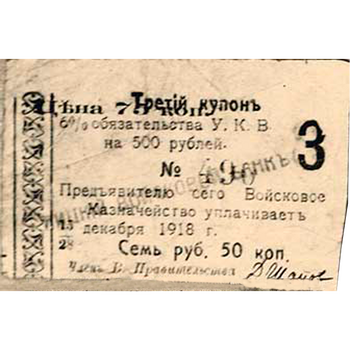 7 рублей 50 коп. 1918, Купон 6% обязательство, фото 
