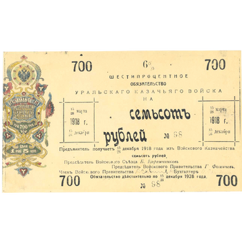 700 рублей 1918, 6% обязательства, фото 