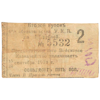 75 копеек 1918, Купон 6% обязательство, фото , изображение 2
