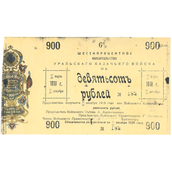 900 рублей 1918, 6% обязательства, фото 