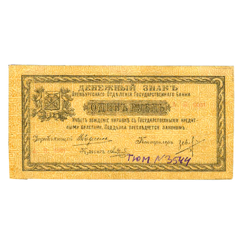 1 рублей 1918, Денежный знак, фото , изображение 2