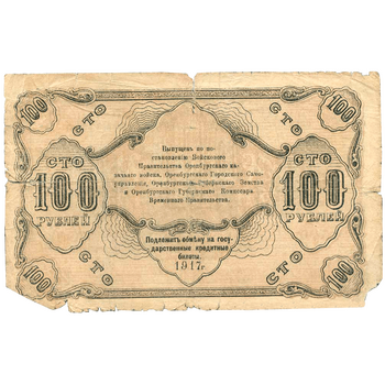 100 рублей 1917, Денежный знак, фото , изображение 3