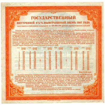 200 рублей 1919, Билет Государственного 4 1/2 % займа 1917, фото , изображение 3