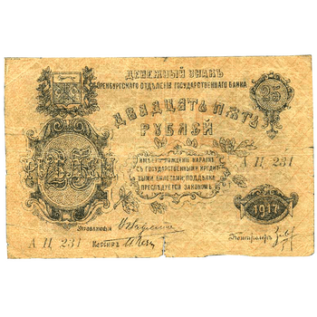 25 рублей 1917, Денежный знак, фото , изображение 2