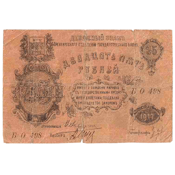 25 рублей 1917, Денежный знак, фото , изображение 2
