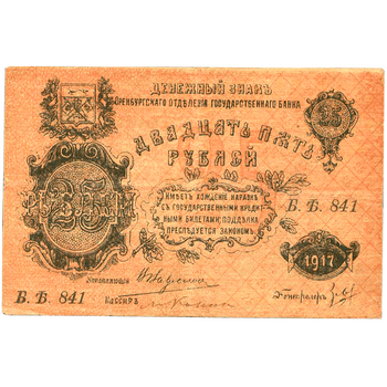 25 рублей 1917, Денежный знак, фото , изображение 2