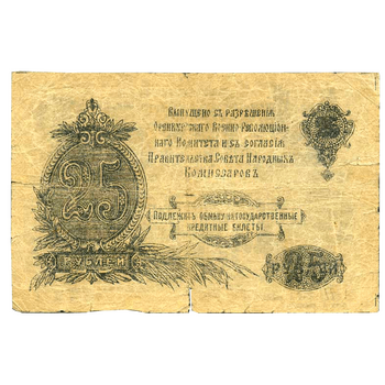 25 рублей 1917, Денежный знак, фото , изображение 3