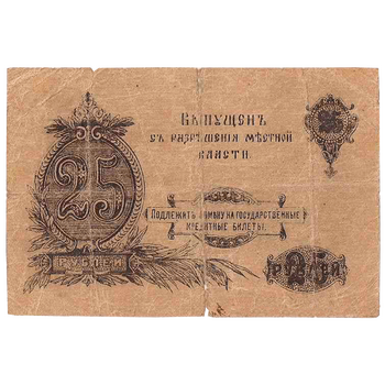 25 рублей 1917, Денежный знак, фото , изображение 3