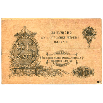 25 рублей 1917, Денежный знак, фото , изображение 3