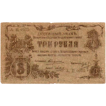 3 рублей 1918, Денежный знак, фото , изображение 2