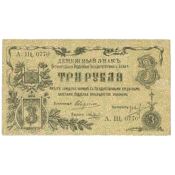 3 рублей 1918, Денежный знак, фото , изображение 2