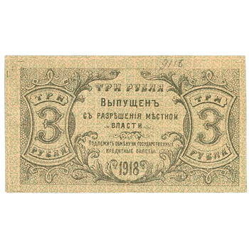 3 рублей 1918, Денежный знак, фото , изображение 3