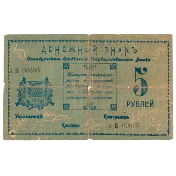 5 рублей 1917, Денежный знак, фото , изображение 2