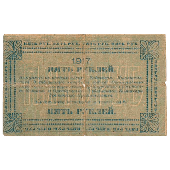 5 рублей 1917, Денежный знак, фото , изображение 3