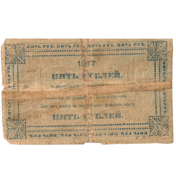 5 рублей 1917, Денежный знак, фото , изображение 3