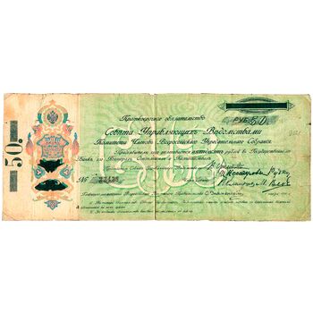 50 рублей 1918, Краткосрочное обязательство, фото 