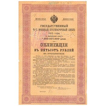 500 рублей 1915, Облигации на 5 1/2 военного займа, фото 