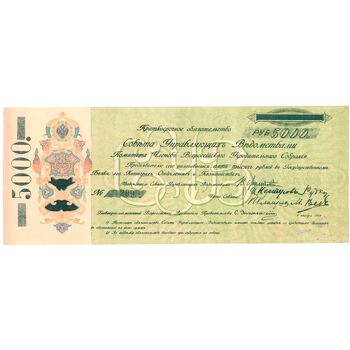5000 рублей 1918, Краткосрочное обязательство, фото , изображение 2